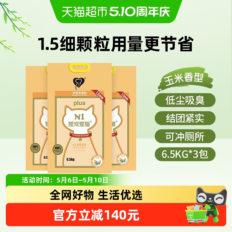 N1爱宠爱猫n1玉米纯豆腐猫砂 1.5mm颗粒 大包装植物猫砂 可冲厕所