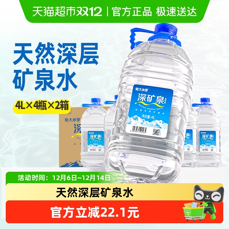 恒大冰泉桶装水矿泉水4L×8瓶