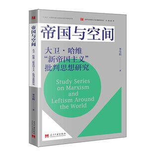 帝国与空间 大卫·哈维