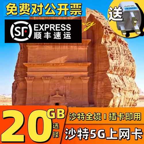 沙特全境 插卡即用  10GB /20GB高速4G/5G上网  多套餐选择  浙江中通