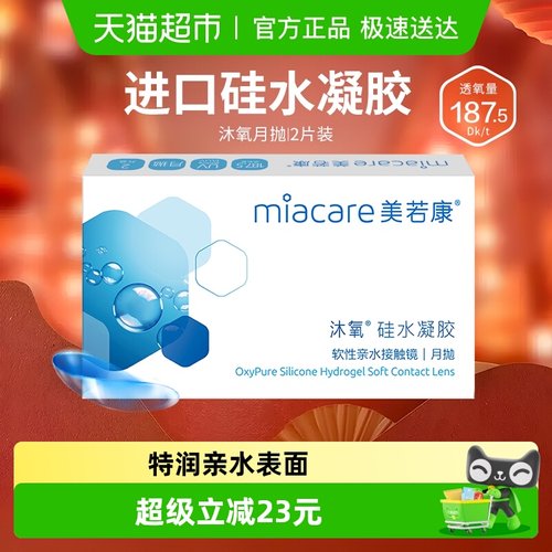 美若康近视月抛透氧隐形眼镜