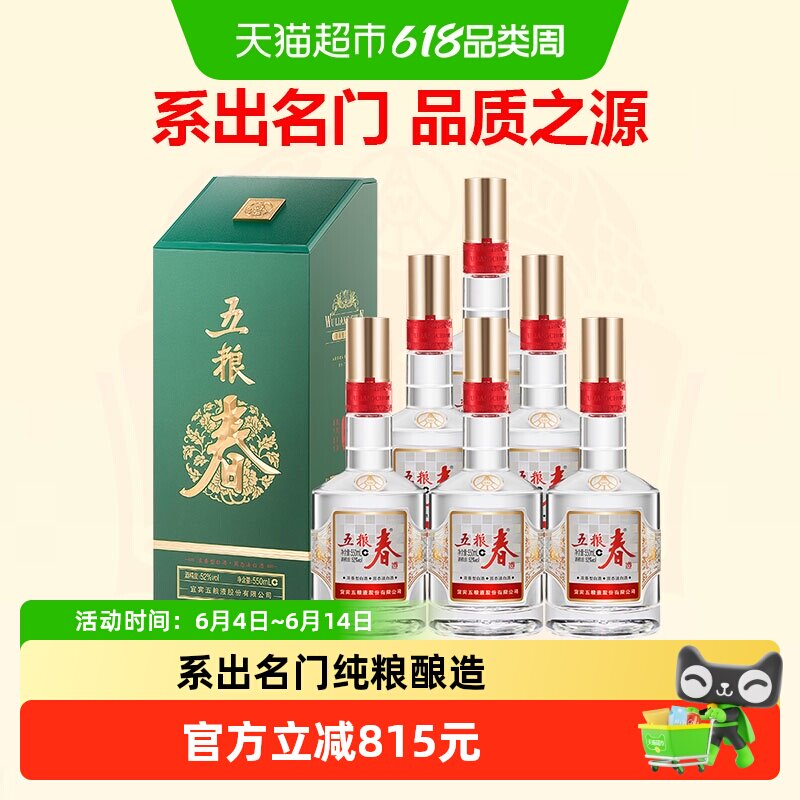 【天猫自营】五粮液股份五粮春二代菁萃52度白酒550ml*6瓶整箱装