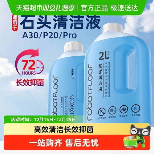 适用于石头清洁液