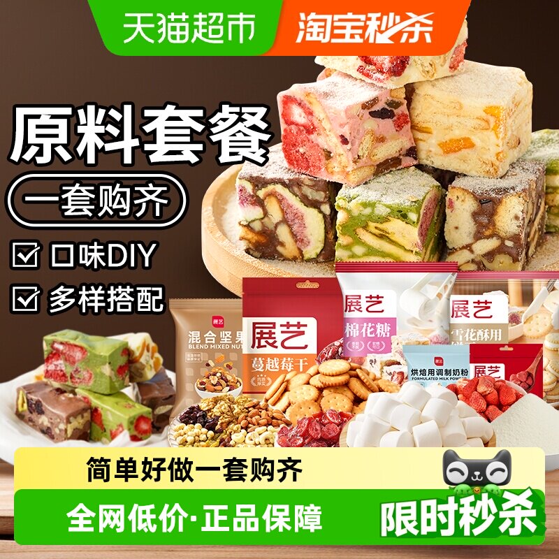 展艺雪花酥原材料套餐蔓越莓牛轧糖抹茶手工DIY自制做烘焙棉花糖