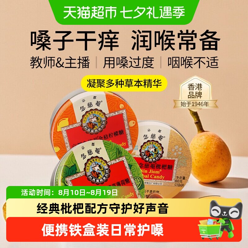 京都念慈菴枇杷润喉糖金桔柠檬薄荷糖护嗓含片糖果教师礼物零食品