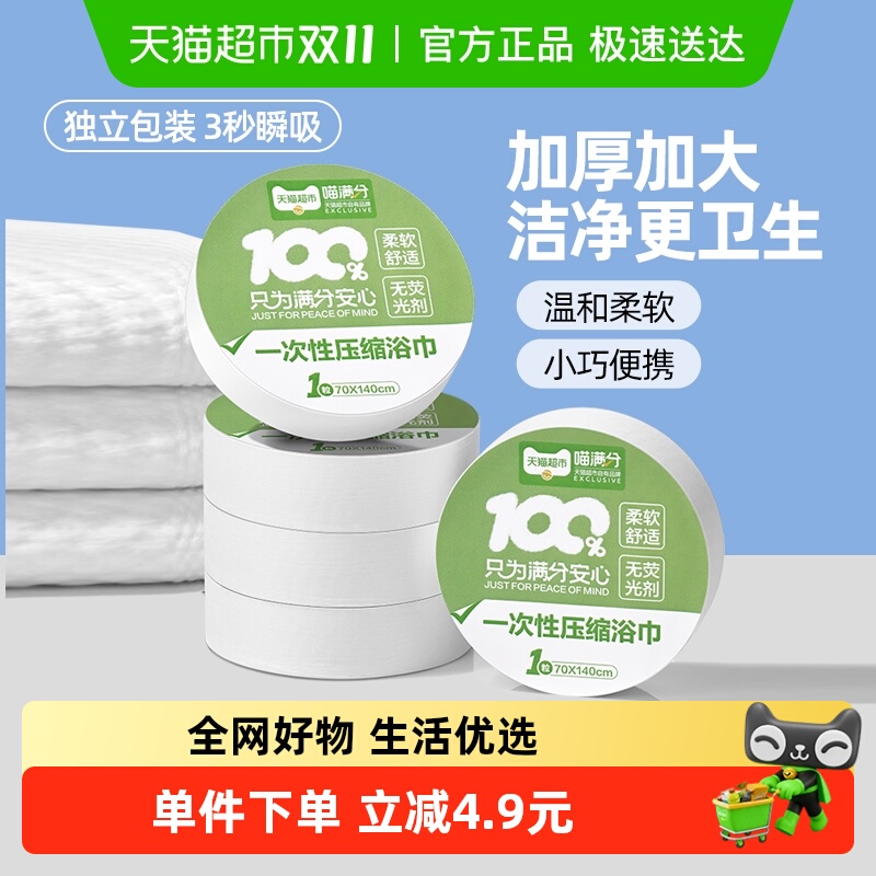 喵满分一次性压缩浴巾加大厚3条独立装70x140cm便携旅游酒店用品