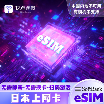 【原生eSIM】日本上网卡softbank赴日手机流量卡高速网络旅游