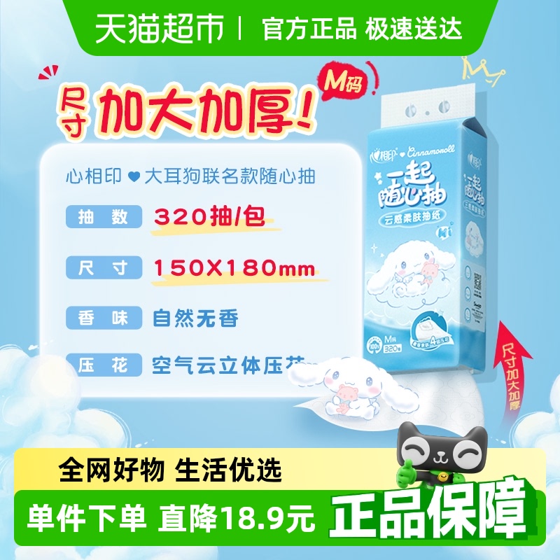 心相印大耳狗联名抽纸4层320抽1提