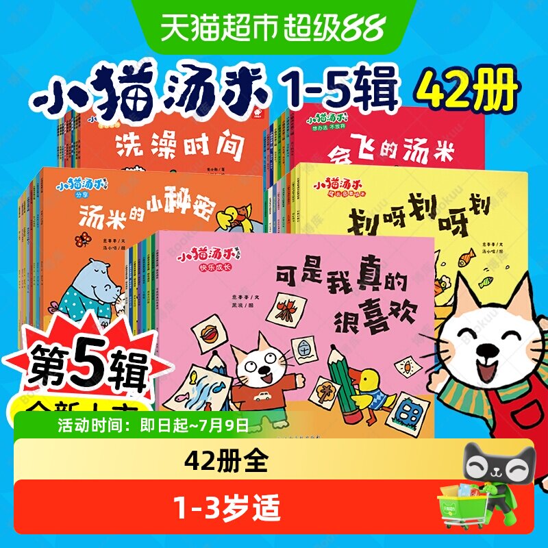小猫汤米绘本全套五辑第一二三四辑1-3岁幼儿生活好习惯养成绘本