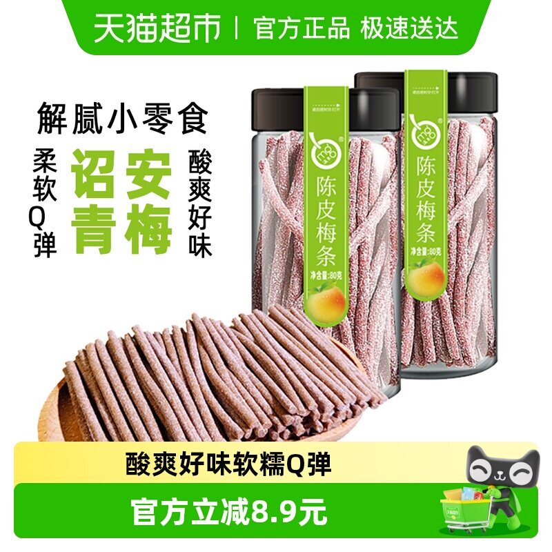 满果梅类制品陈皮梅条80g*2罐青梅话梅办公室解腻休闲零食