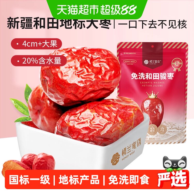 楼兰蜜语免洗一级和田骏枣500g新疆大枣特产红枣骏枣玉枣食品零食
