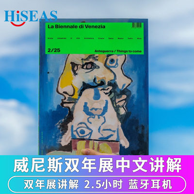 威尼斯双年展中文讲解