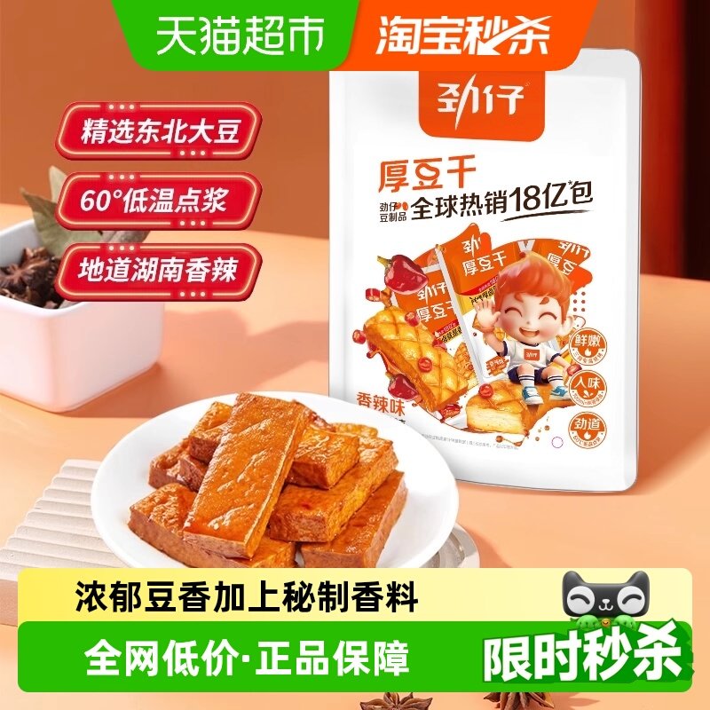 劲仔香辣味厚豆干即食豆腐干香干宿舍怀旧小包装凑单零食