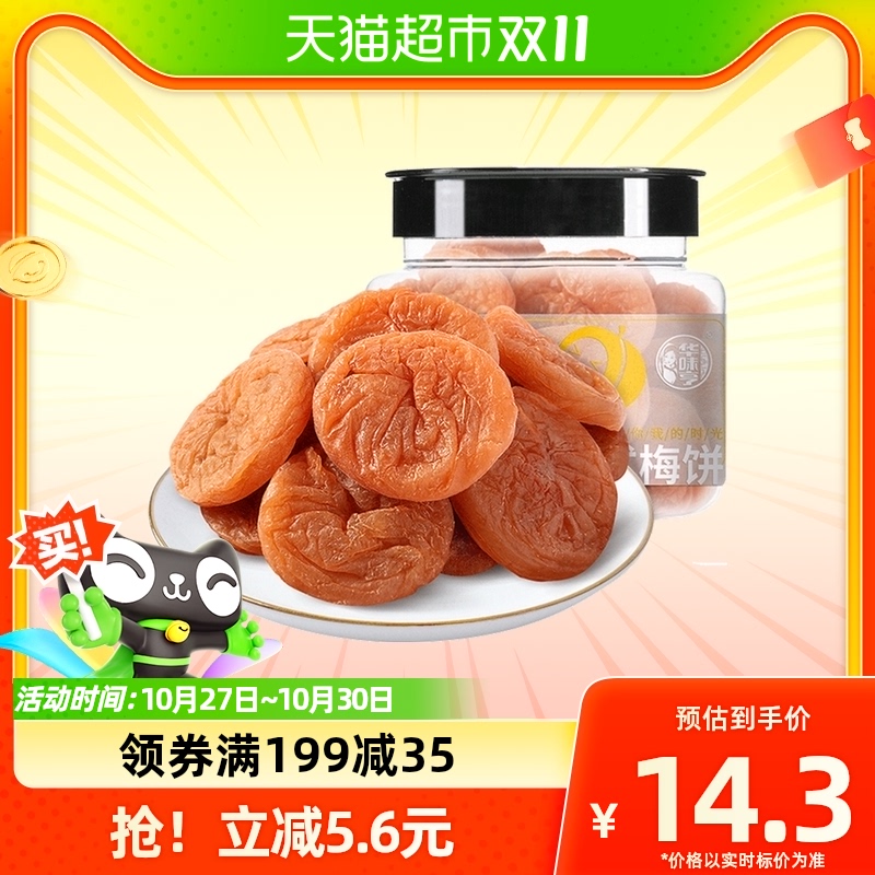 华味亨日式梅饼160g*1罐无核梅子话梅蜜饯酸甜办公室网红零食休闲使用感如何?