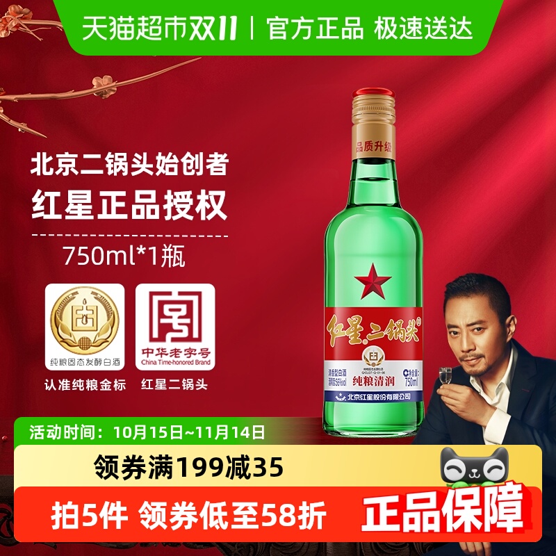 红星二锅头大二绿瓶56度单瓶装清香型白酒纯粮口粮酒自饮