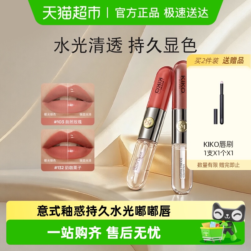 KIKO双头唇釉水光无色唇膏