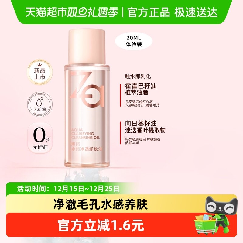 Za姬芮水感卸妆油0矿油0硅油