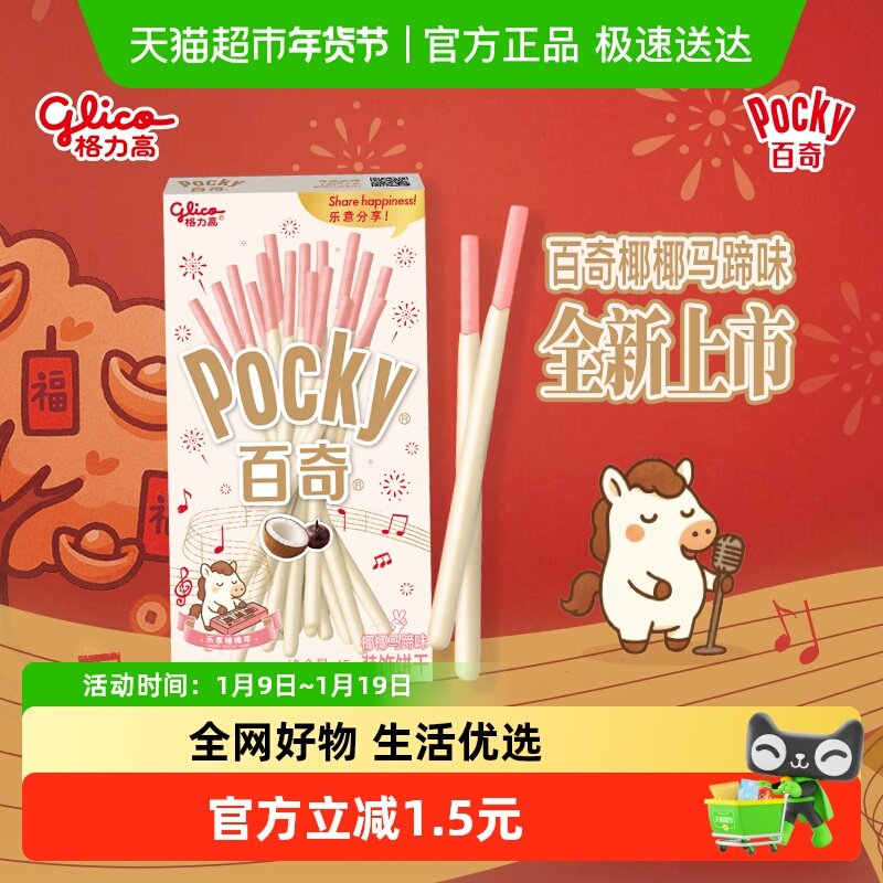 格力高百奇椰椰马蹄味装饰饼干45g