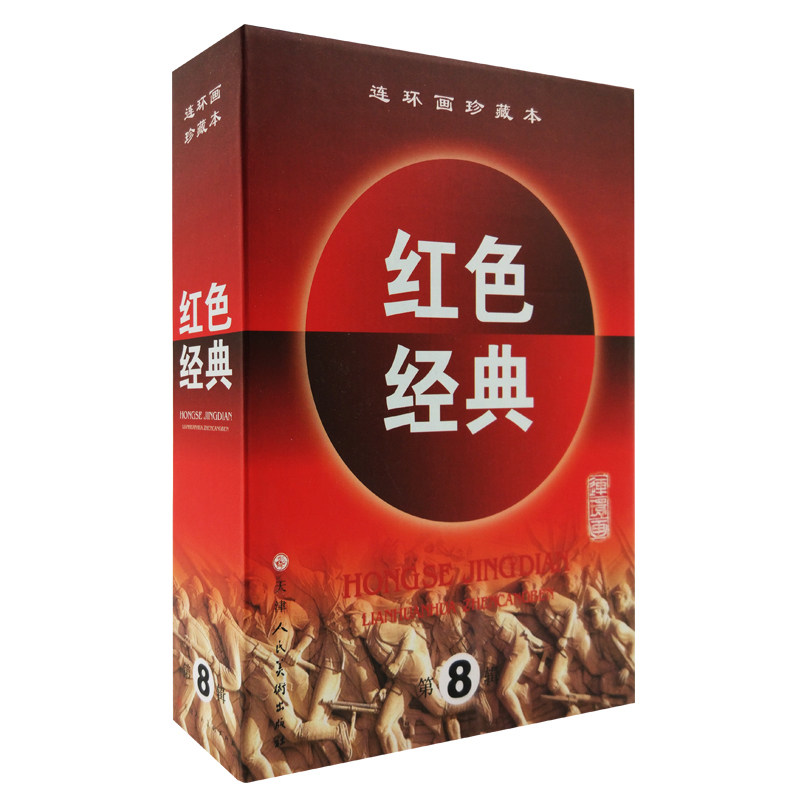 红色经典第8辑八辑共5册珍藏版精装连环画绘本小人书黑山阻击战淮海决战上下册霓虹灯下的哨兵南海战歌硬纸盒装 官方旗舰 天津人美