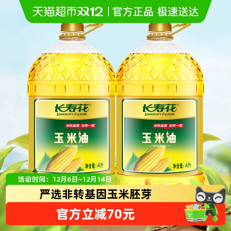 长寿花非转基因玉米油4L×2桶