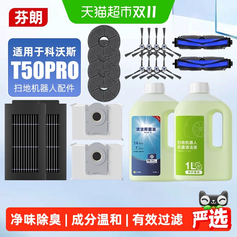适用于科沃斯T50PRO配件扫地机器人抹布清洁液滚刷滤芯集尘袋耗材