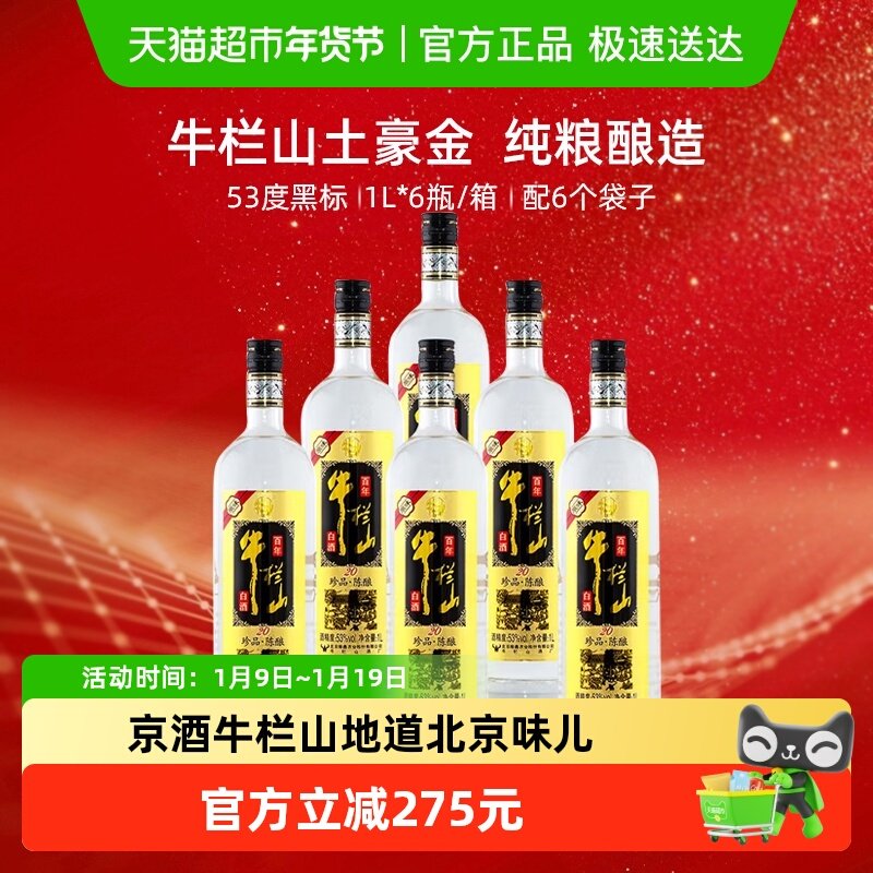 百年牛栏山53度原味黑标/珍品陈酿20土豪金1Ll*6瓶浓香型白酒箱装