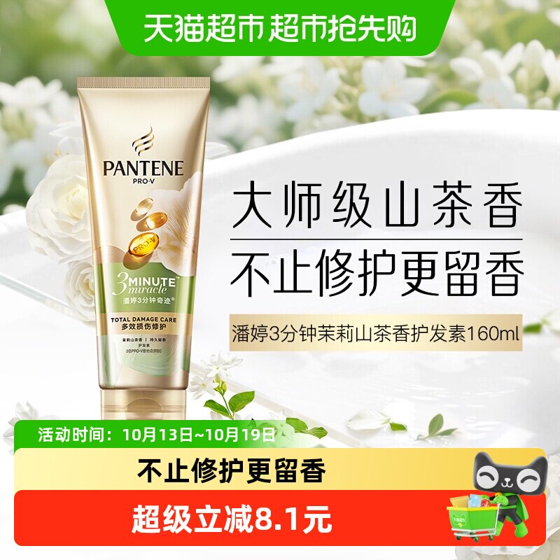 【下拉享淘金币优惠】潘婷三分钟奇迹护发素山茶花香氛型修护毛躁