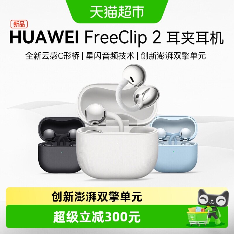 华为FreeClip 2 耳夹耳机无线蓝牙耳机开放式运动2025款长续航