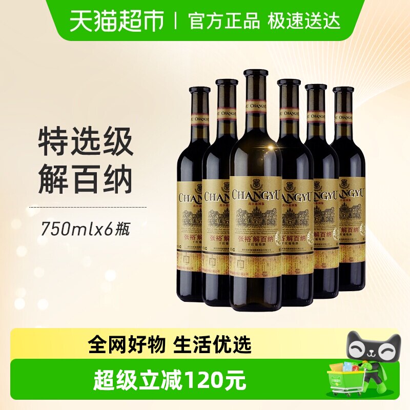 张裕红酒特选级N118解百纳干红葡萄酒出口德国标准750mlx6瓶年货