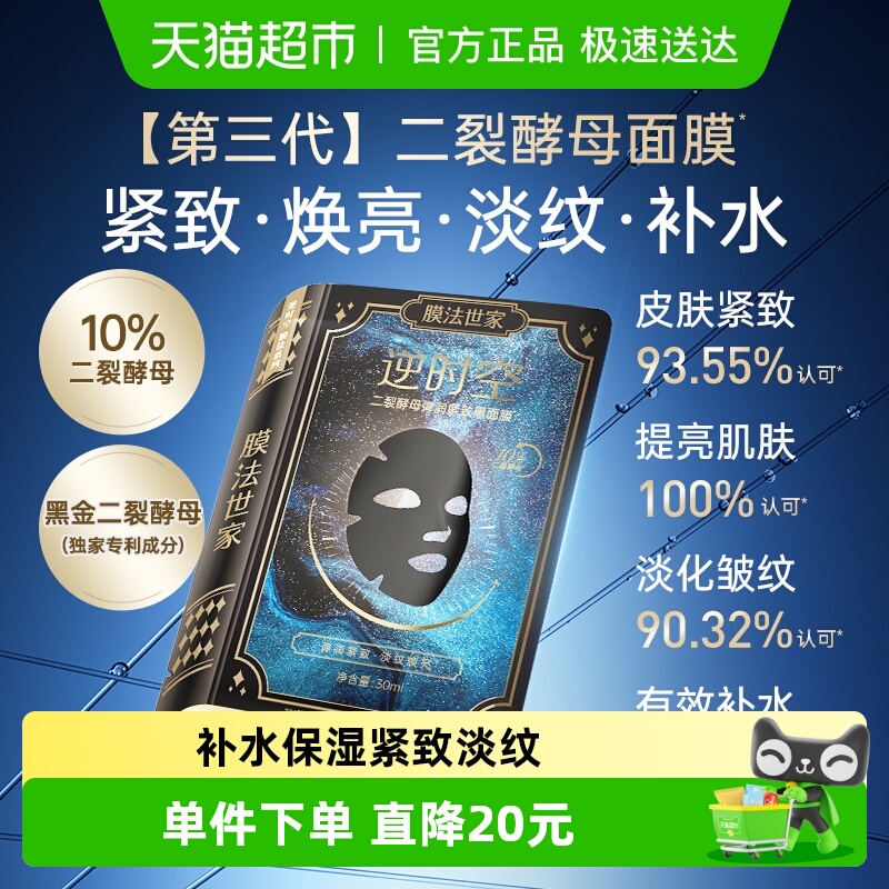 膜法世家淡纹紧致二裂酵母面膜