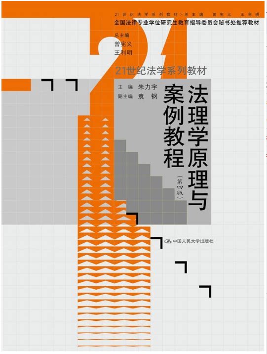 【保正版】法理学原理与案例教程朱力宇 主编中国人民大学出版社9787300236025