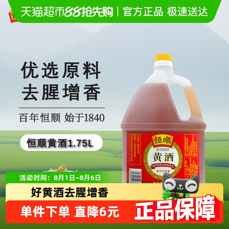 恒顺去腥解膻提鲜黄酒1.75L
