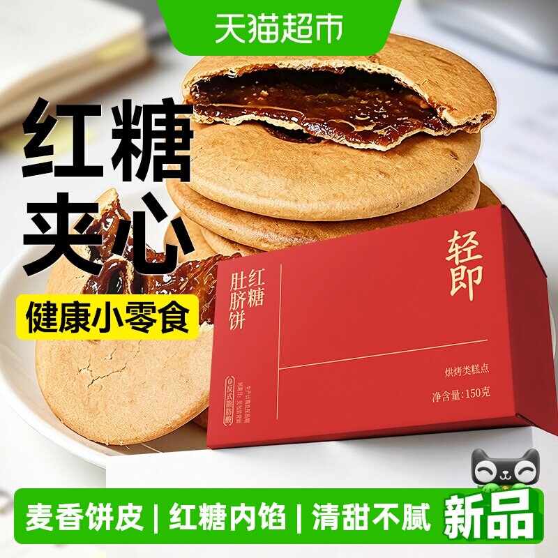 轻即红糖肚脐饼潮汕风味夹心馅饼粗粮饼干健康解馋孕妇孕期零食品