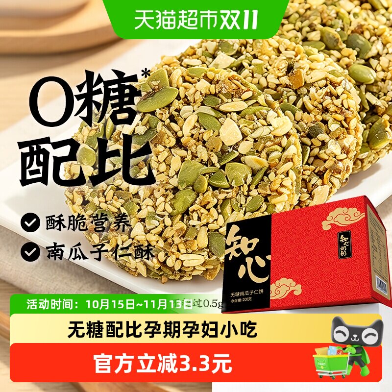 无糖南瓜子仁薄脆饼干芝麻酥糖尿人孕妇老年人健康代餐零食品专用
