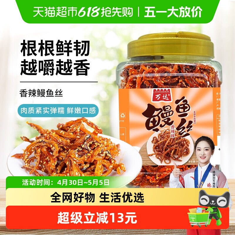 【蜜豆包推荐】万达香辣鳗鱼丝500g即食海鲜肉类蜜汁香辣鱼干零食