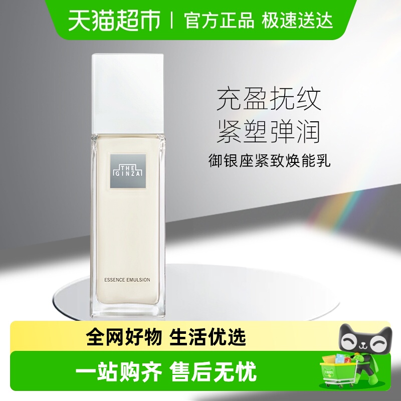 theginza御银座铂晶焕能乳液