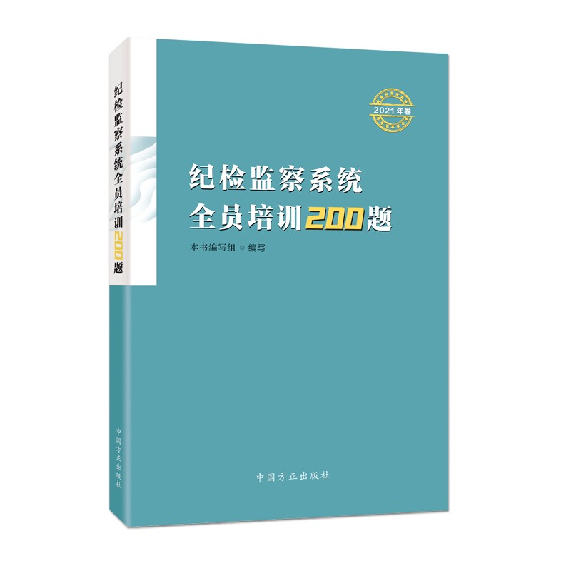 正版 纪检监察系统全员培训200题2021年卷  方正出版社  9787517409700