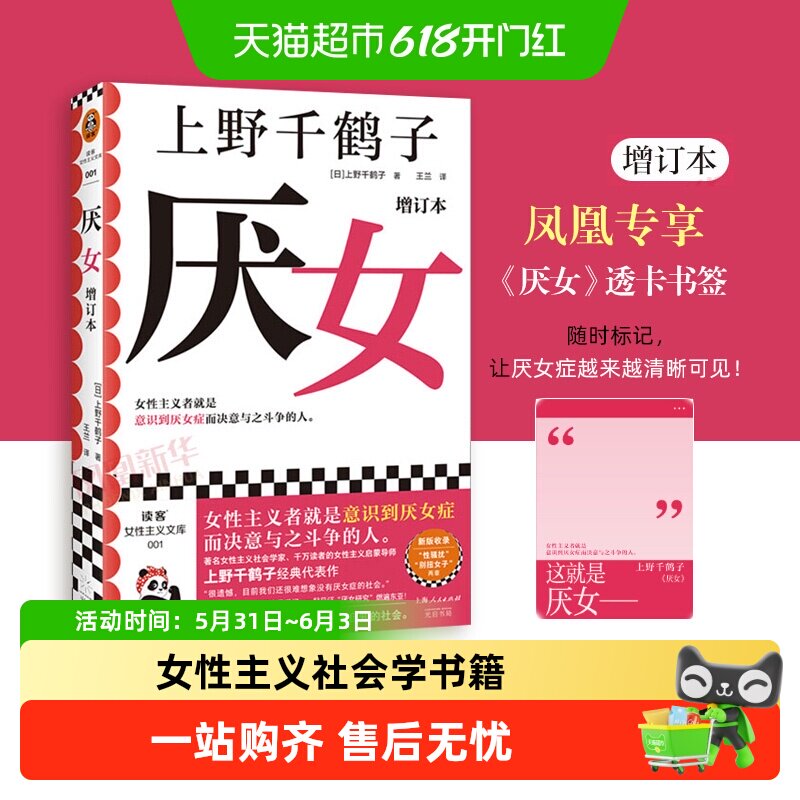新版包邮 厌女增订本 上野千鹤子 女性主义社会学书籍 新华书店