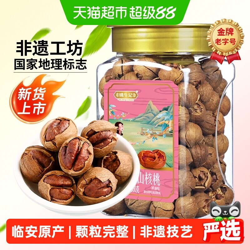 姚生记临安手剥山核桃500g奶香特好剥小核桃孕妇零食坚果小胡桃