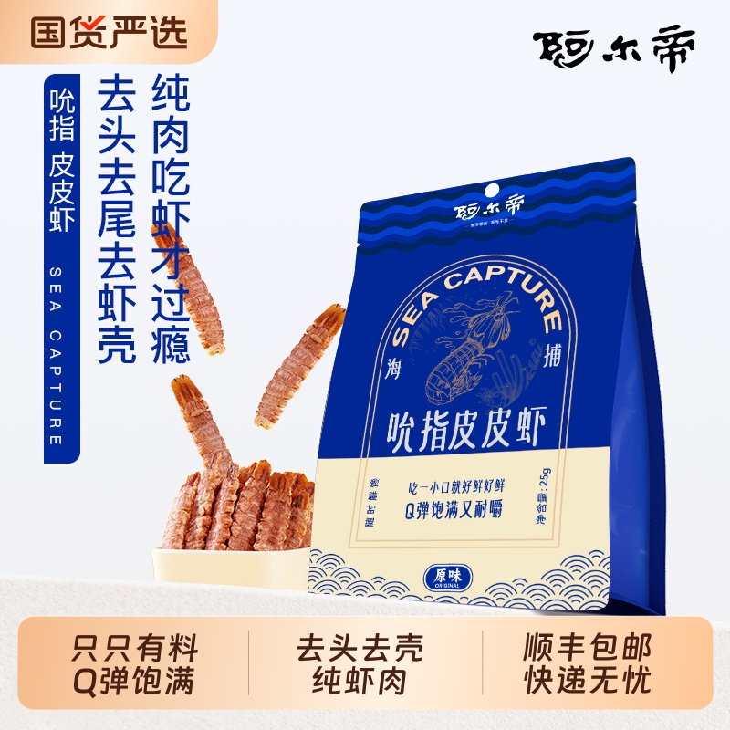 阿尔帝皮皮虾干即食海鲜零食琵琶虾富贵虾虾爬子虾肉带壳大连特产