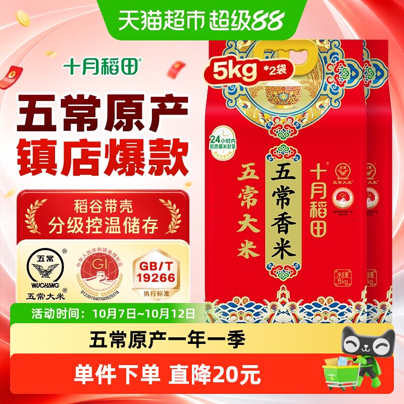 十月稻田五常香米5kg*2袋东北五常大米