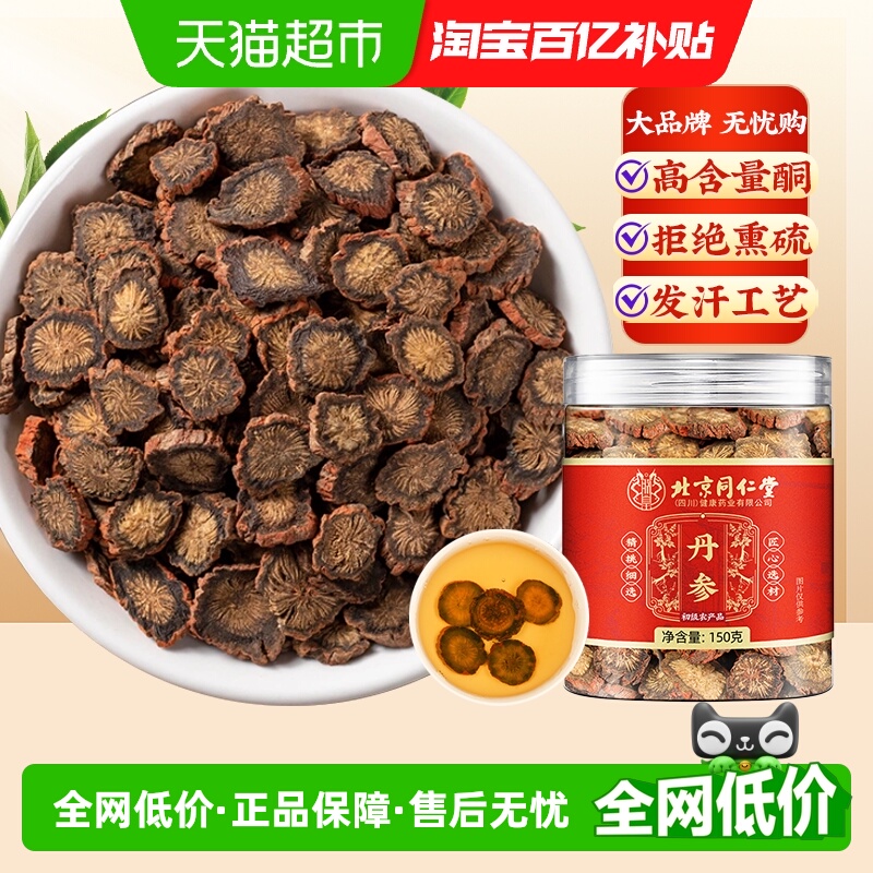 北京同仁堂丹参中草药材正宗非野生泡水茶切片保心茶养生茶切片装