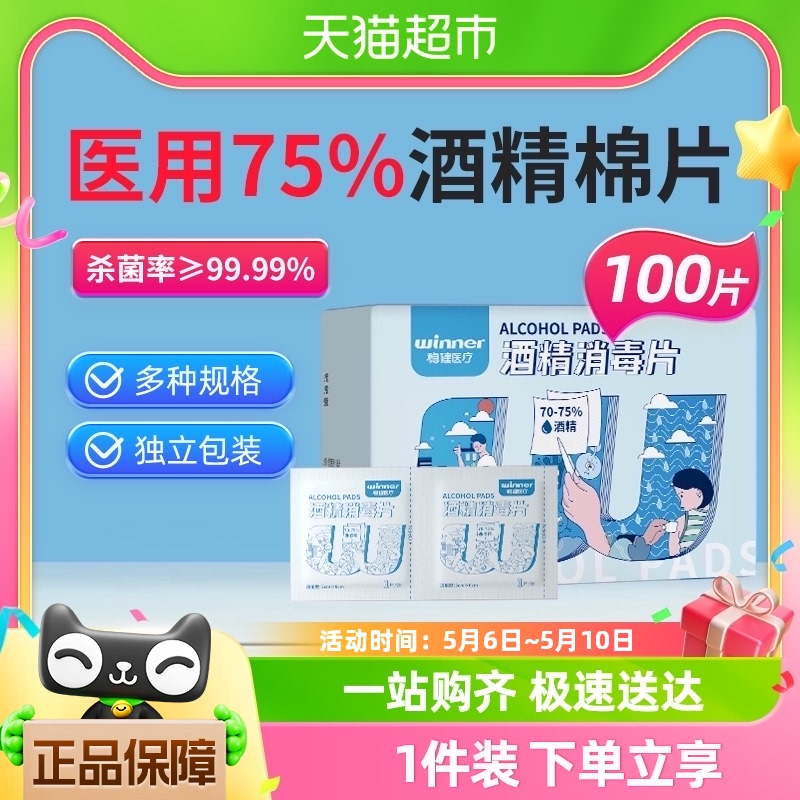 稳健75%医用酒精棉片100片