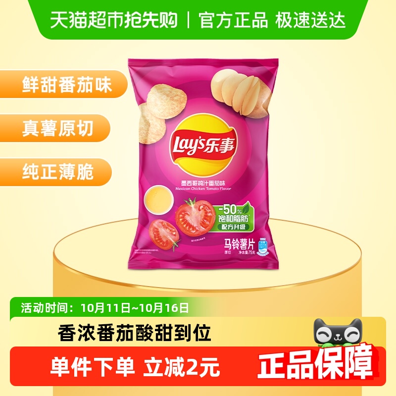 Lay’s/乐事薯片墨西哥鸡汁番茄味零食小吃休闲食品