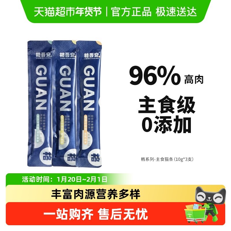 【尝鲜装】 格吾安主食猫条格系列高肉湿粮猫用营养多口味,宠物/宠物食品及用品,猫全价湿粮/主食罐,淘宝优惠券,粉丝福利购,淘宝优惠卷