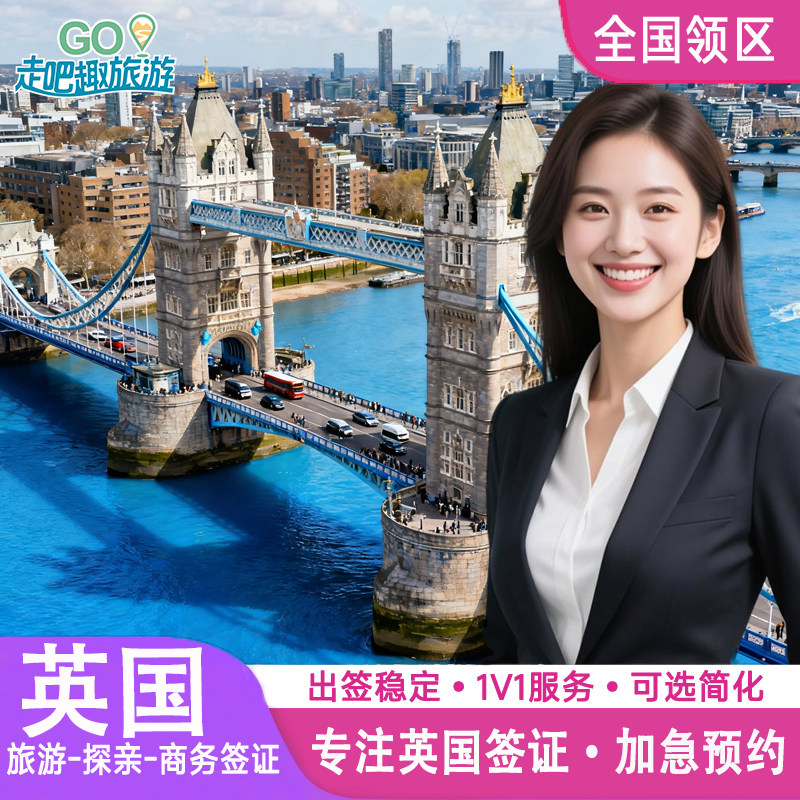 英国·探亲访友签证·全国送签·英国签证个人旅游加急申请办理旅行探亲商务留学十年签证简化咨询北京上海广