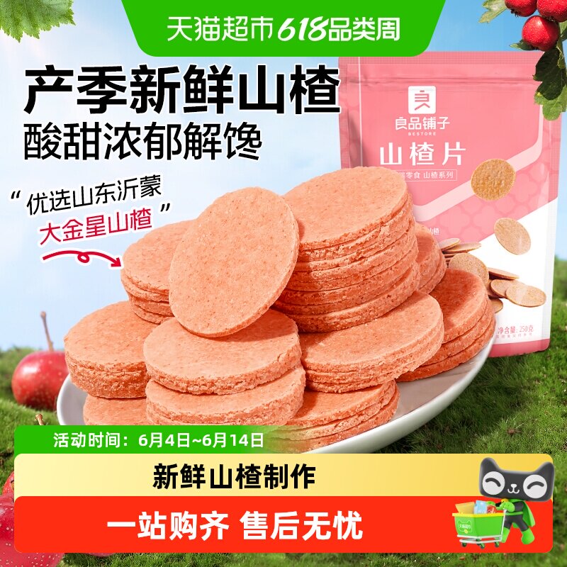 良品铺子山楂片250g*3袋怀旧休闲零食儿童食品蜜饯果干独立小包装