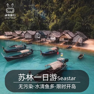 顽兔旅行普吉岛苏林岛一日游近斯米兰岛苏林浮潜seastar泰国旅游