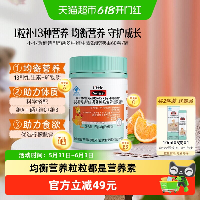 2swisse小小斯维诗锌硒多种维生素凝胶糖果维A维BC效期至26年12月