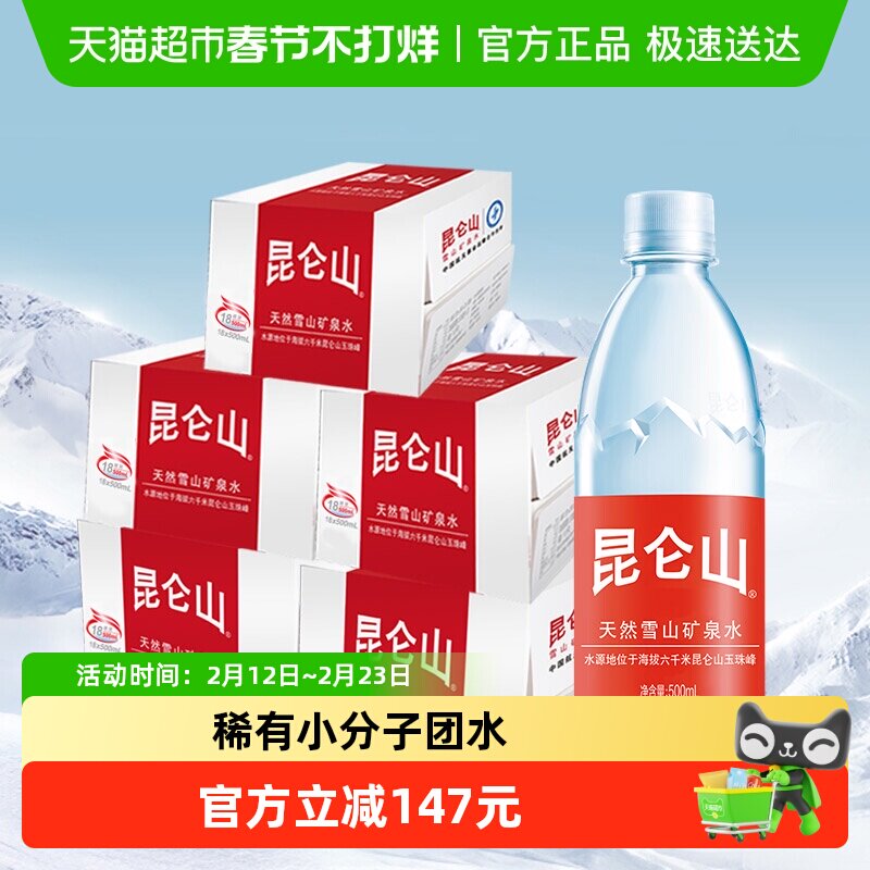 昆仑山饮用水雪山矿泉水500mlx18瓶/5箱天然弱碱性水会议办公实惠
